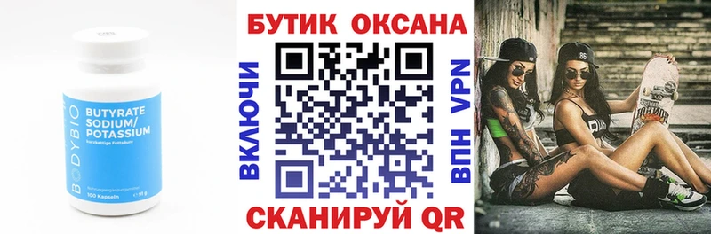 Бутират Butirat  Десногорск 