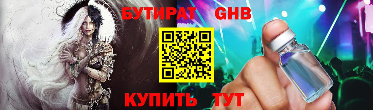 БУТИРАТ бутик Десногорск