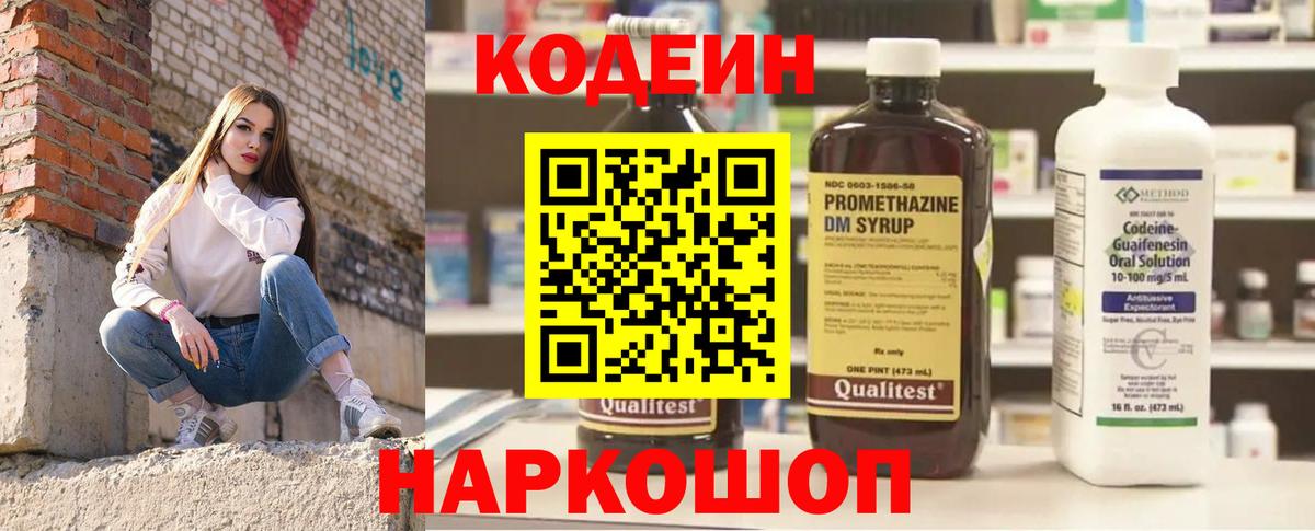 Кодеин Purple Drank Десногорск