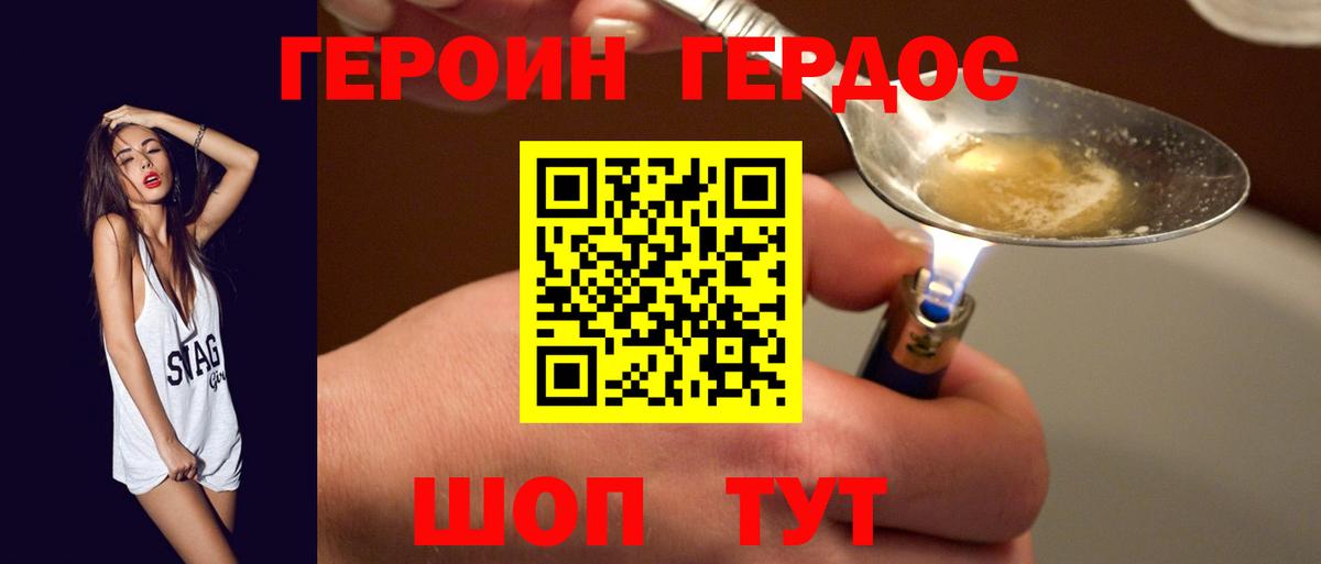 Героин хмурый Десногорск